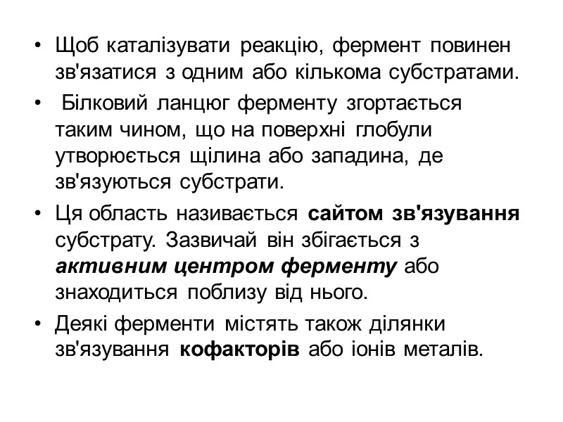 Щоб каталізувати реакцію, фермент повинен зв'язатися з одним або кількома субстратами.  Білковий ланцюг